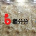 播分分app手机客户端 