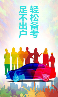 驾照易考通APP2021最新版图片1
