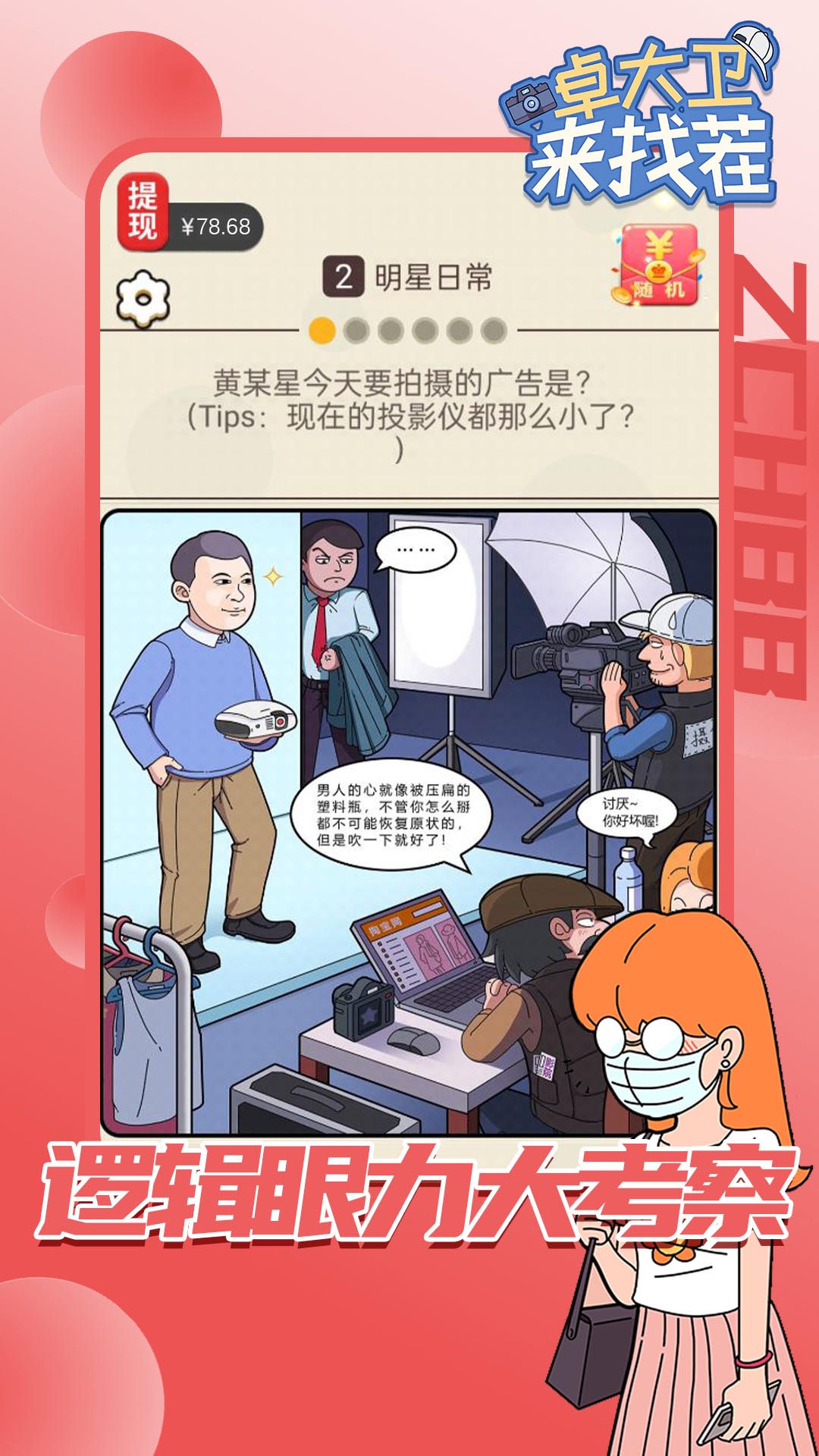 卓大卫来找茬游戏官方红包版 截图2