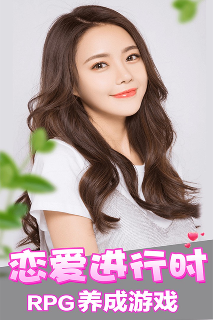 恋爱进行时 版本：1.0