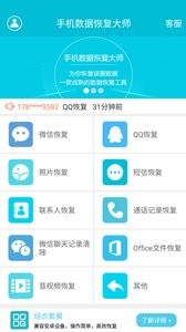 手机数据恢复大师截图0