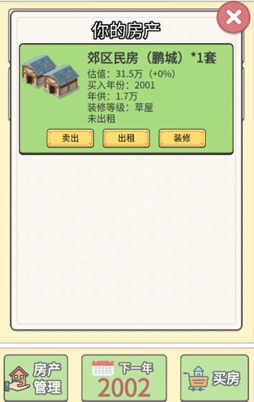 回到2000年买房子游戏最新安卓版 截图1