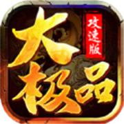 功速大极品