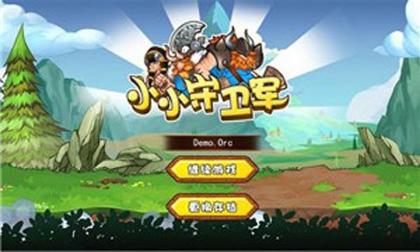 小小守卫军截图2