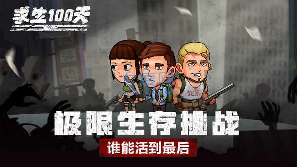 求生100天小游戏 v1.0.5