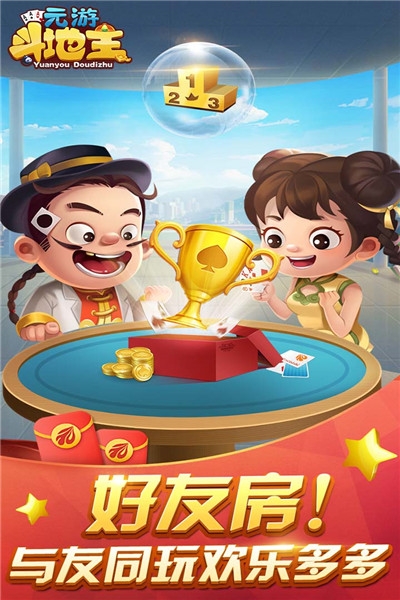 元游斗地主app截图0