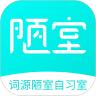 词源陋室自习室