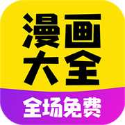 免费漫画大全无广告版