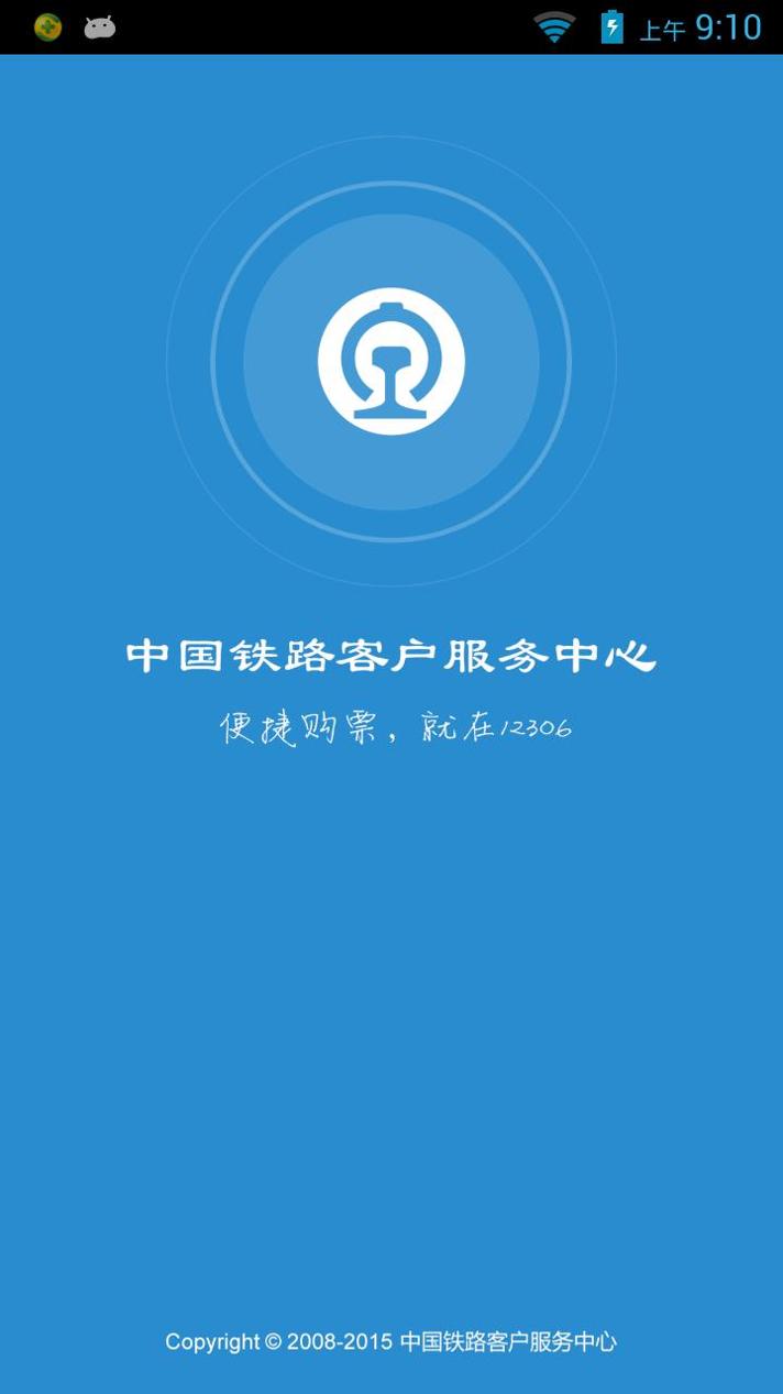 铁路12306截图0