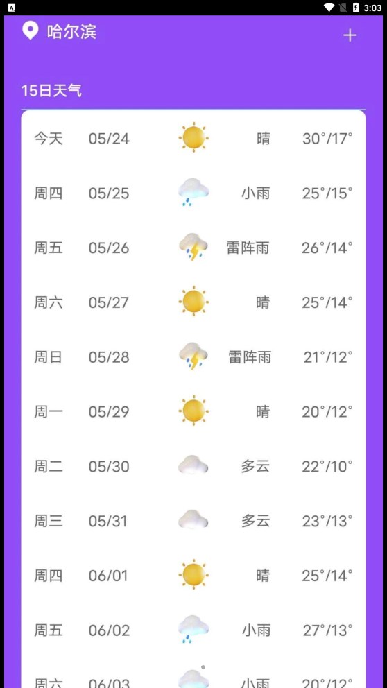 紫藤天气截图1