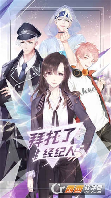 拜托了经纪人 v1.0