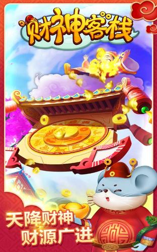 财神客栈截图1
