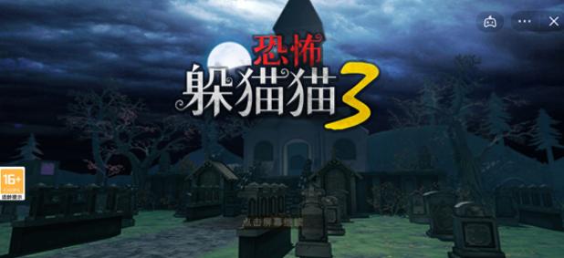 恐怖躲猫猫3抖音版