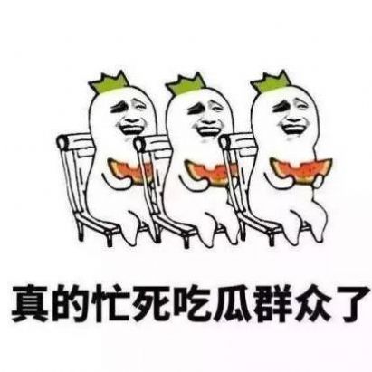 抖音最近的我在瓜田上蹿下跳表情包截图1