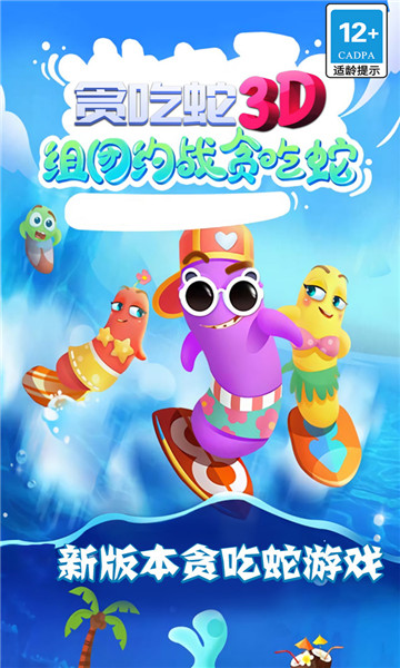 贪吃蛇3D截图0