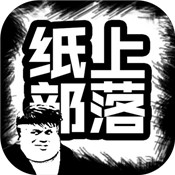 纸上部落测试版