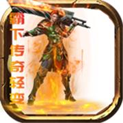 霸下传奇轻变打金