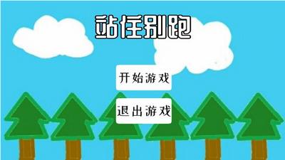 站住别跑