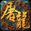 开天屠龙之超爆传奇官网