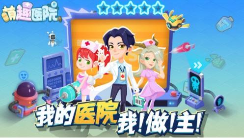 萌趣医院游戏5.9.0 v5.9.0
