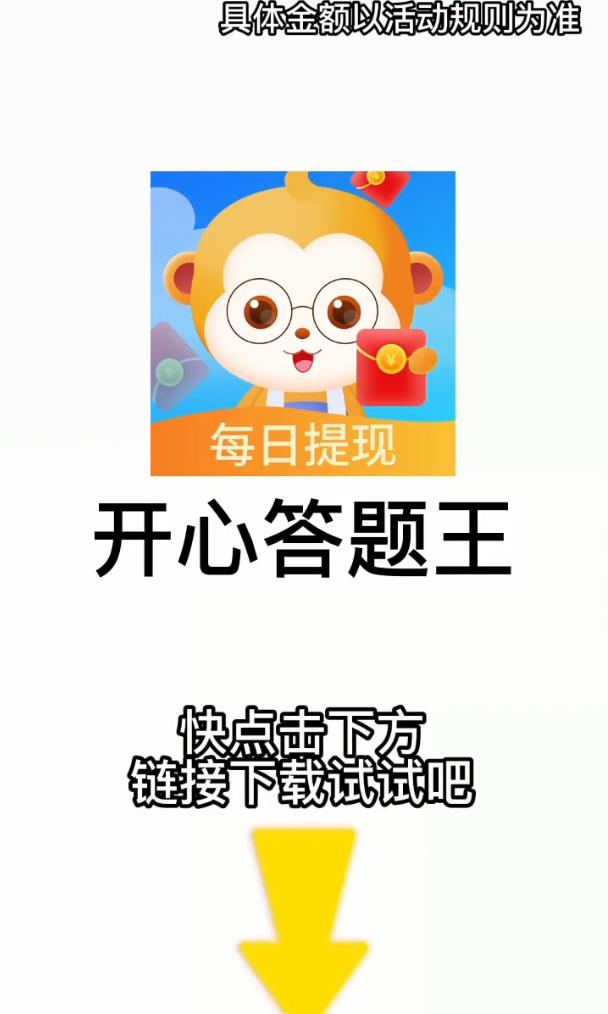 开心答题王红包版下载图片1