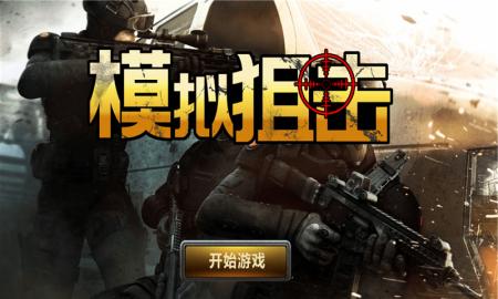 模拟狙击 v1.0