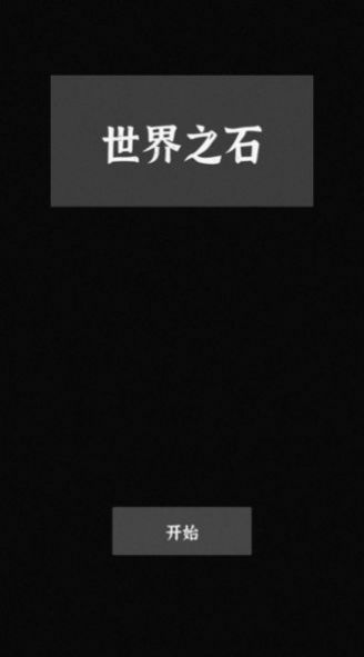 世界之石游戏官方版图片1