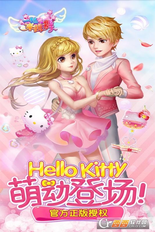 一起来热舞安卓版 1.0 最新版