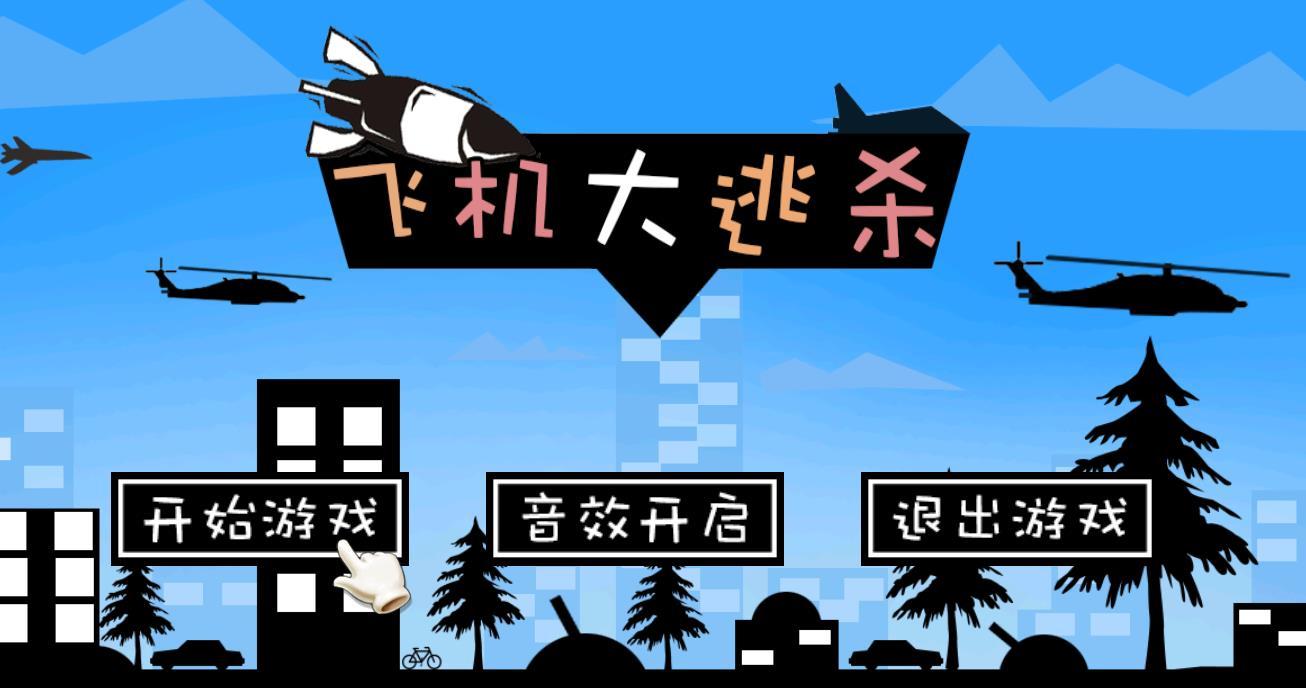 飞机大逃杀 v1.4