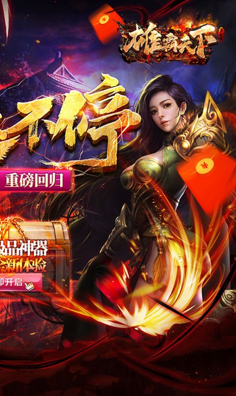 雄霸天下极品二合一手游官方版 截图3