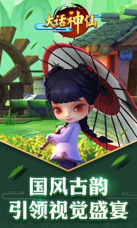 大话神仙截图2