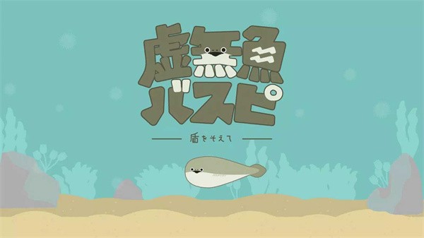 虚无鱼中文版截图0