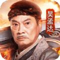 吴孟达传奇游戏官方网站下载正式版 