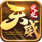 天威火龙