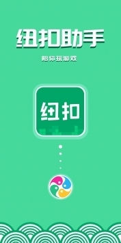 纽扣助手最新版本2021截图0