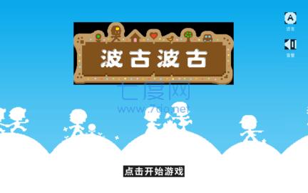 波古波古2023年最新版本无限糖果可联机截图2