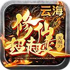 云海修仙超超变