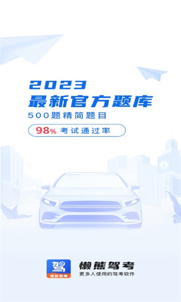 懒熊驾考截图0