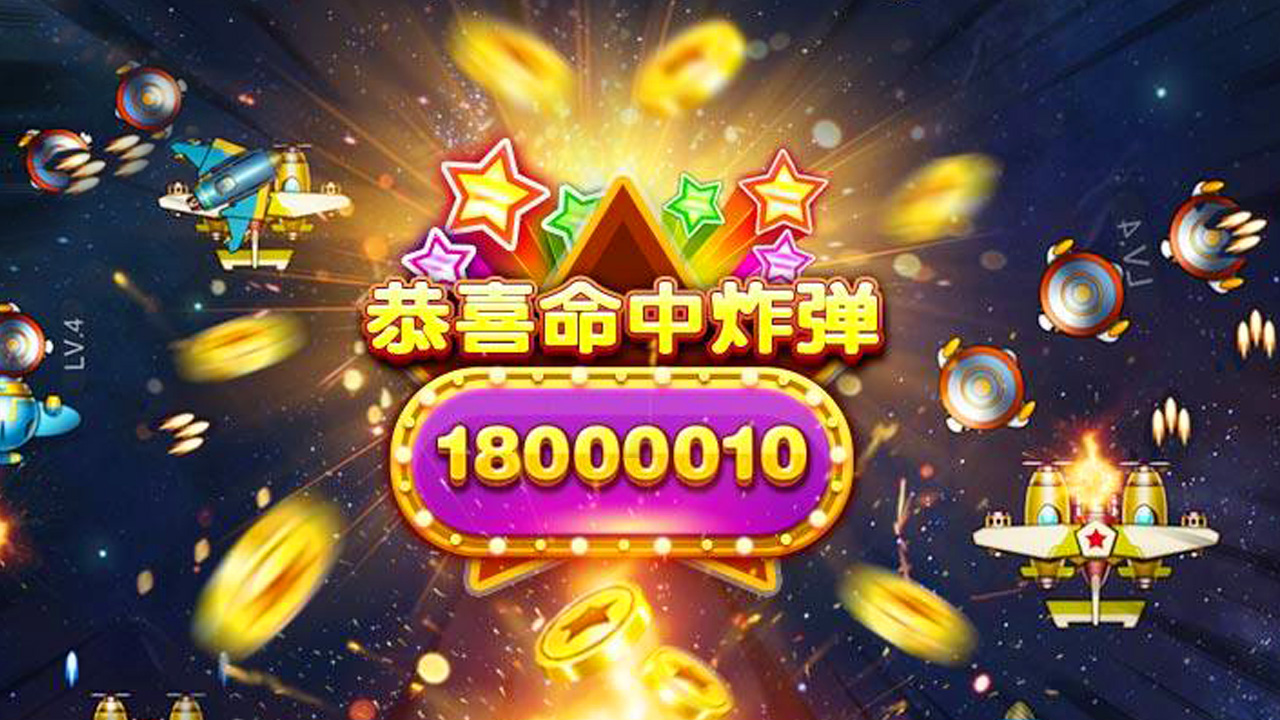 欢乐暴击战机红包版图片1