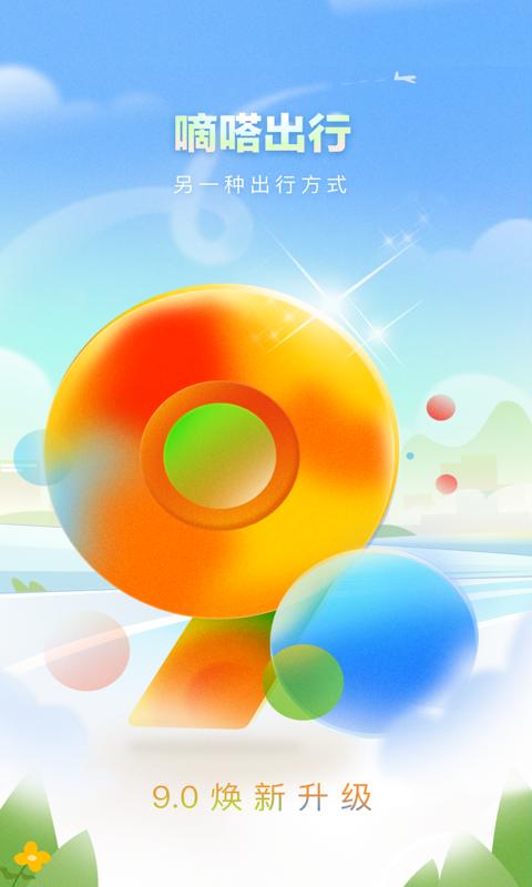 嘀嗒顺风车