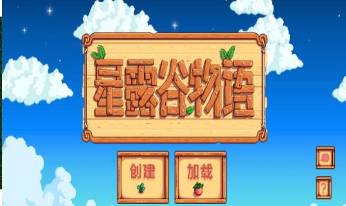 星露谷物语 1.6汉化可联机版截图1