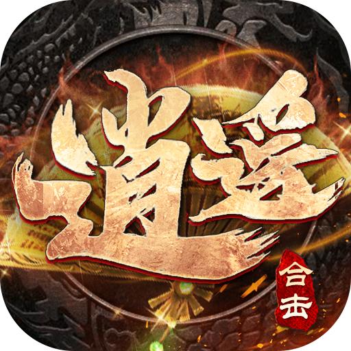 逍遥合击