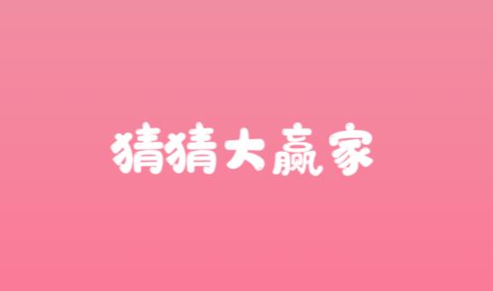 猜猜大赢家红包版