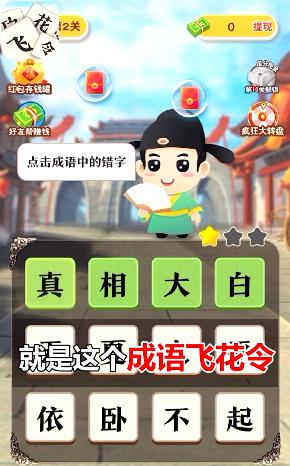 成语飞花令游戏领红包福利版图片1