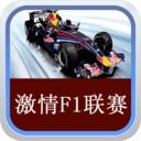 激情F1联赛手游