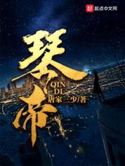 琴帝完整版