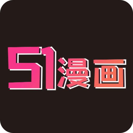 51漫画免广告版