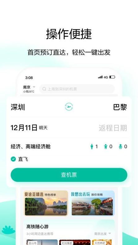 爱途觅旅行截图0