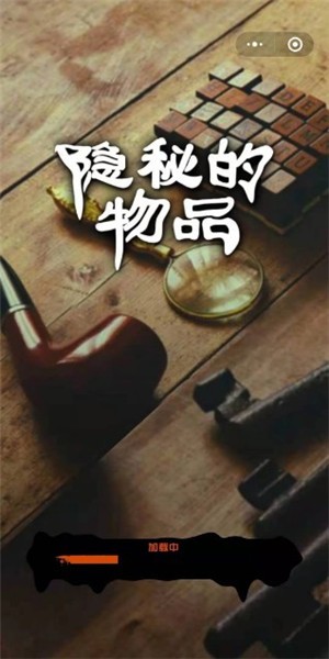 隐秘的物品截图0