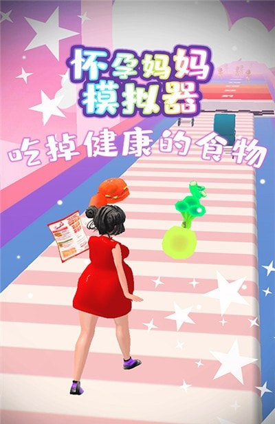 怀孕妈妈跑酷模拟器.jpg